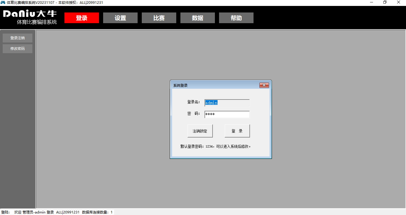 赛事编排系统界面